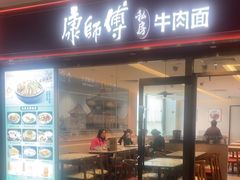 -康师傅私房牛肉面(申虹店)