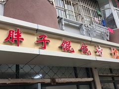 -胖子馄饨坊(天目大厦东南)