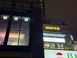 -BOJUE·铂爵造型烫发·染发