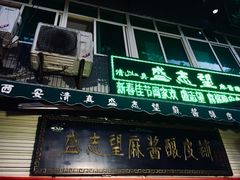 门面-清真盛志望麻酱酿皮·非遗老字号