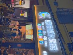 门面-葛师傅越南特色水果捞(建政南路总店)