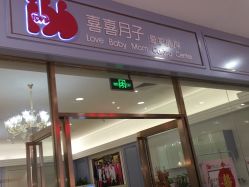-喜喜·全套房月子会所(罗宾森广场店)