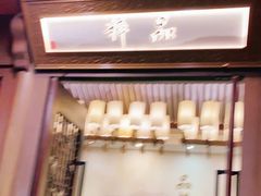 -品粹徽园·家常安徽菜