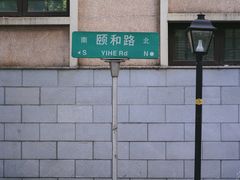 -颐和路民国时期公馆风貌区