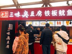 门面-老绍兴三味臭豆腐(奥林匹克购物广场店)