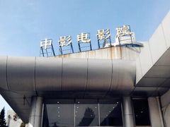 -中影国际影城(小西天CINITY店)