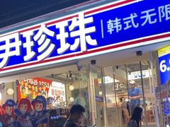 -尹珍珠·韩式无限烤肉(回龙湾店)