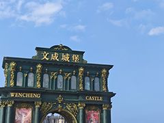 -文成城堡
