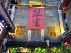 -盟重烧烤(东瓜山创始店)