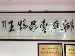 门面-湖庭壹品鸭王·传统北京烤鸭·别墅私房菜·庭院宵夜(江宁店)