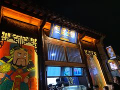 门面-品腐记·豆腐王朝(老门东总店)