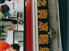 门面-好吃狗凉糕总店