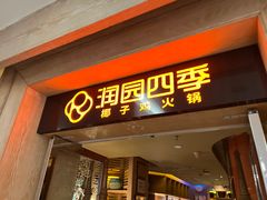 -润园四季椰子鸡火锅(卓越INTOWN店)