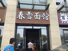 -春雪面馆(转塘店)
