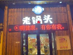 门面-锅老头海鲜铁锅炖