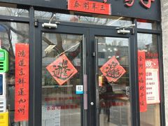 -鸿运诚羊蝎子·火锅(西单店)