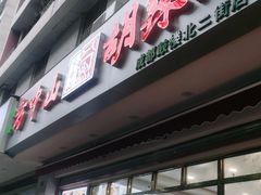 门面-方中山胡辣汤(成都首店)