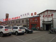 门面-鲁城往事(游客中心店)