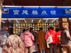 门面-宫廷糕点铺