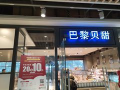 门面-巴黎贝甜(印象城店)