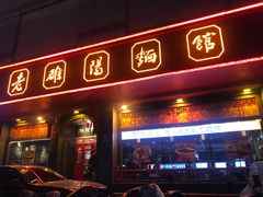 -老雒阳面馆·水席(王城路店)