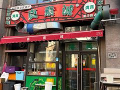 -真素诚·清真(新华路店)