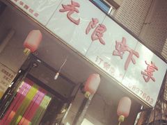门面-无限虾享(同庆街店)