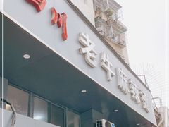 门面-四川老牛麻辣烫(北门桥店)