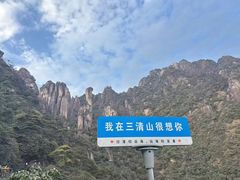 -三清山风景名胜区