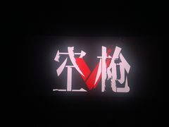 -万达影城(IMAX激光铁西万达广场店)