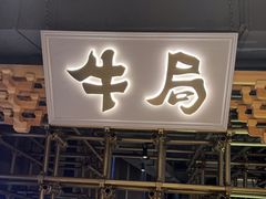 -牛局别馆·和牛烧肉(日月广场店)
