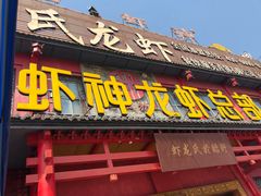 门面-於氏虾神(盱眙总店)