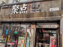 -聚点串吧·北京烧烤(公益西桥店)