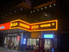 门面-陳艳红火锅(港汇店)