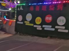 -郑喜旺烧烤(新密总店)
