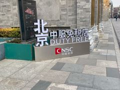 -国药中服免税(北京坊店)