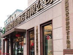 门面-新疆巴州金丝特餐厅(大钟寺店)