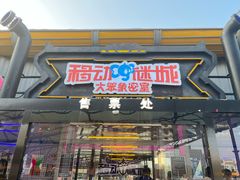 -移动谜城·大笨象密室逃脱(五棵松店)