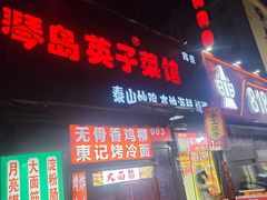 -琴早英子菜馆(古田路店)
