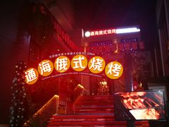 -通海俄式烧烤(下瓦房店)