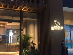 门面-金鸭季·北京烤鸭(深业上城店)