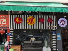 门面-韦记螺蛳粉(NO2店)