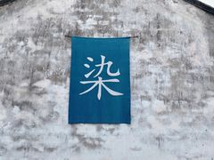 -乌镇景区