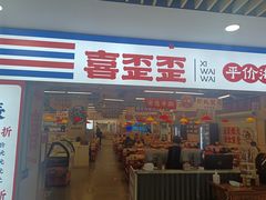 -喜歪歪·平价海鲜市场小火锅(龙阳广场店)