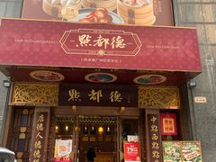 -点都德(珠江新城店)