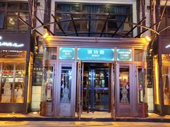 门面-波特曼西餐厅(中央大街店)