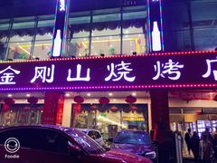 门面-金刚山烧烤(中山路店)