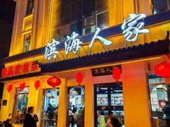 -良师门滨海人家·海鲜·家常菜(滨海城店)