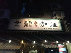 门面-金龙咖喱