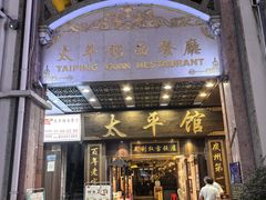 -太平馆西餐厅(北京路店)